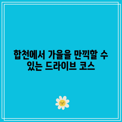 합천 가을 여행 최고의 명소 3선