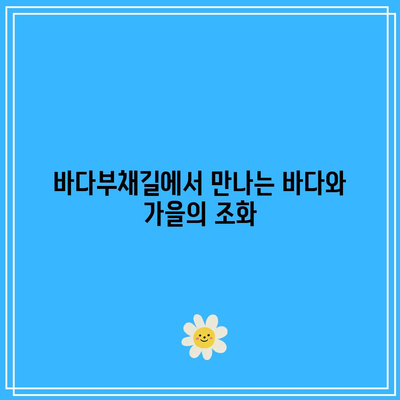 강원도 강릉의 가을 풍경, 정동심곡과 바다부채길을 거닐며