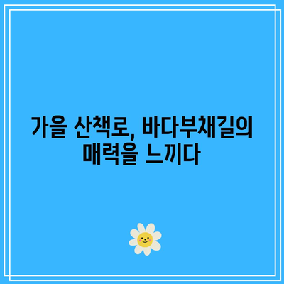 강원도 강릉의 가을 풍경, 정동심곡과 바다부채길을 거닐며