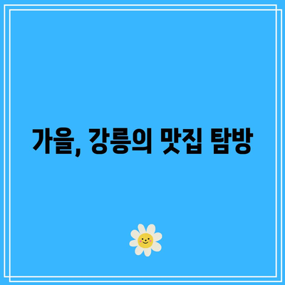 호린파크부터 연곡해변까지: 강릉 가을 여행 코스