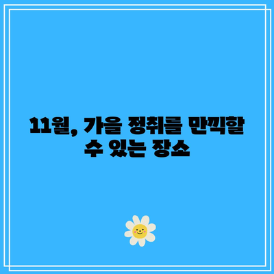 경남 10월·11월 가을 여행지 추천, 꼭 가야하는 가을 경남 베스트 5