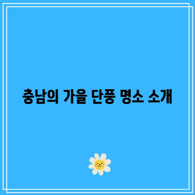 가을 여행지 추천: 충남 색다른 여행코스