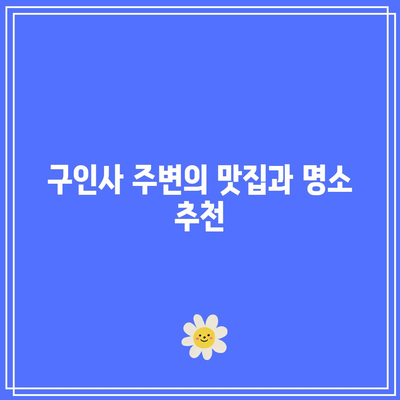 단양 가을 여행지 보발재, 구인사