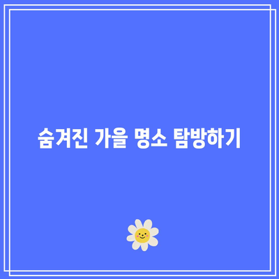 청송 가을 여행 코스: 가을 경관에 빠져들기