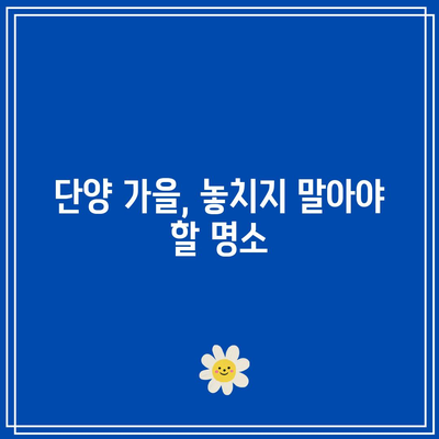 단양 가을 단풍 여행지: 보발재와 구인사 살펴보기