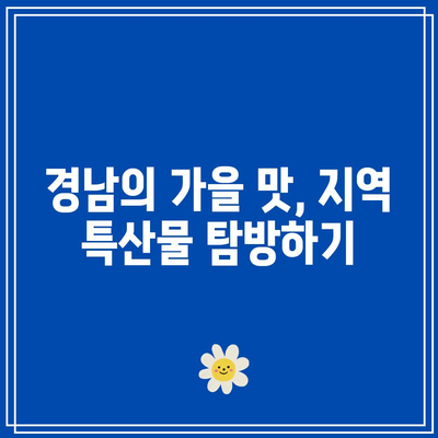 경남 가을 여행 가이드: 가을 경남에서 놓치지 말아야 할 5곳