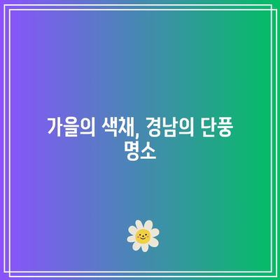 경남 가을 여행지 추천: 가야하는 가을경남 베스트 5 (10월~11월)