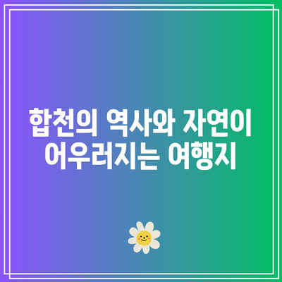 합천 가을 여행 최고의 명소 3선