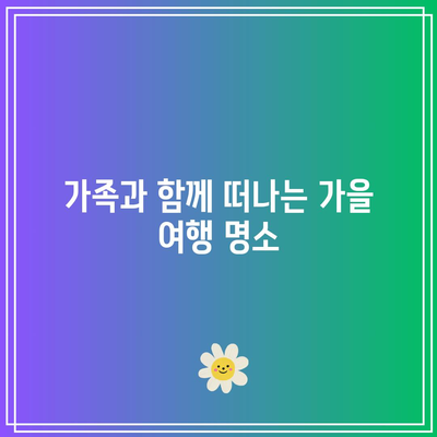 가을 여행지 베스트 인기 명소