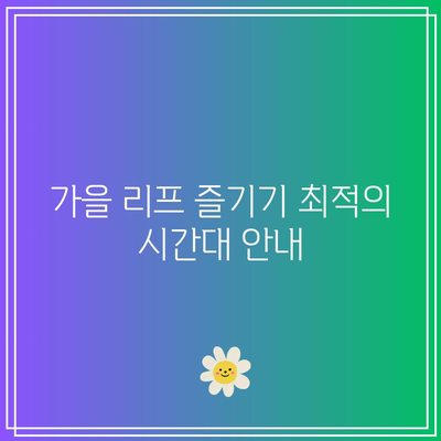 구리 동구릉에서 가을 리프 명소 둘러보기