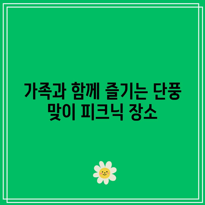 구리 동구릉 단풍 주차: 가을 여행지 추천