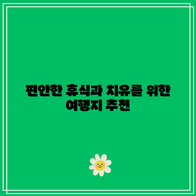 9월에 국내 여행에서 놓쳐서는 안 될 8곳