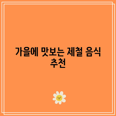 가을에 꼭 가봐야 할 국내 명소 BEST