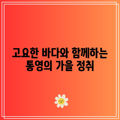 경남 가을 여행을 위한 5곳의 꼭 방문해야 할 명소