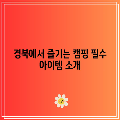 경북에서 즐기는 글램핑과 오토캠핑