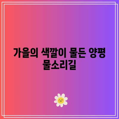 양평의 가을 힐링: 물소리길 5코스