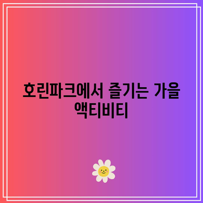 호린파크에서 가을의 매력 즐기기: 강릉 추천 여행 코스