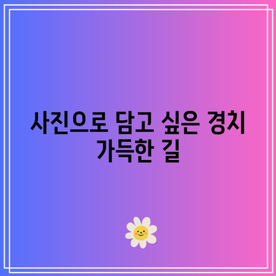 물소리길 5코스: 양평의 평화로운 산책로 여행