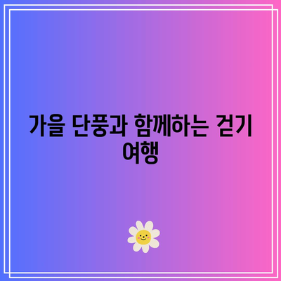 경기도 가을 여행지: 양평 물소리길 5코스 걷기여행