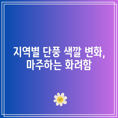 가을 단풍의 화려한 쇼: 국내 단풍 명소와 관람 시기