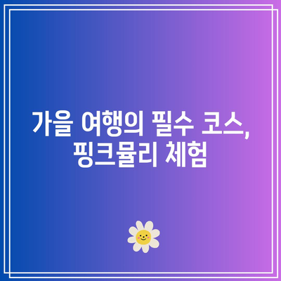 경남 핑크뮬리와 가을 여행 코스에 좋은 7곳