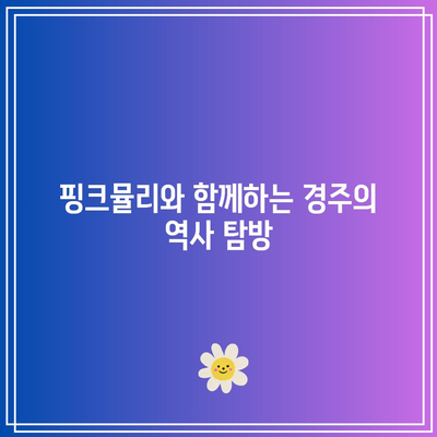 경주 가을 여행지: 첨성대 핑크뮬리