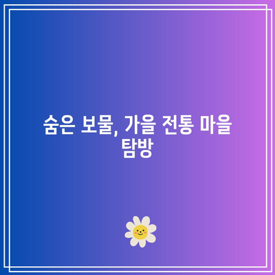 가을빛에 젖은 전국의 매력적인 여행지 3곳