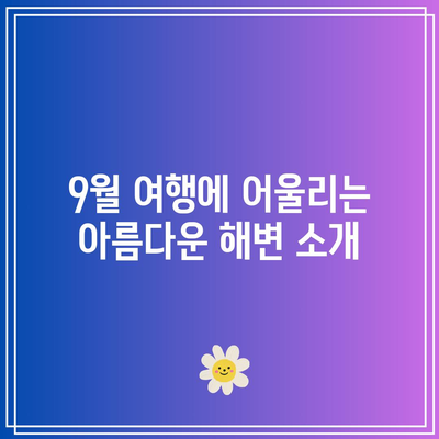 9월에 꼭 방문해야 할 국내 여행지 8선