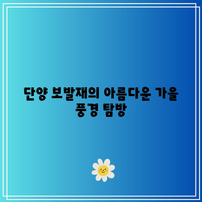 단양 가을 여행지 보발재, 구인사