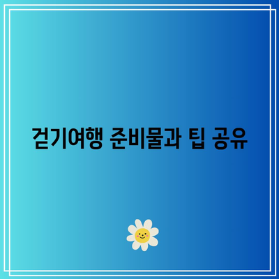 물소리길 5코스 걷기여행으로 가을 경기도 여행