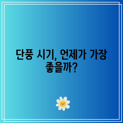 가을 단풍 시기와 명소, 국내에서 단풍을 감상하는 안내서