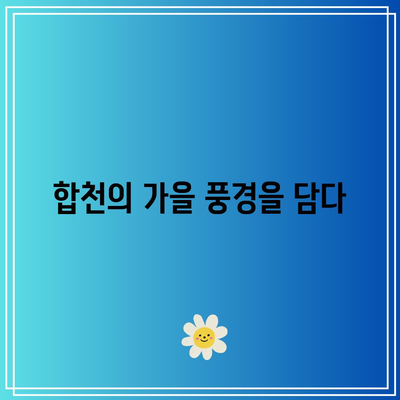 합천 가을 볼거리 BEST 3: 9월 추천 여행지