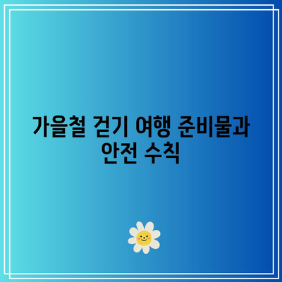 경기도 가을 걷기 여행: 양평 물소리길 5코스