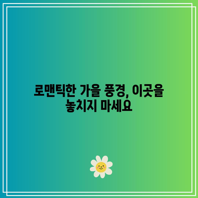 가을 국내 여행지 TOP3: 9월과 10월에 가볼 만한 곳