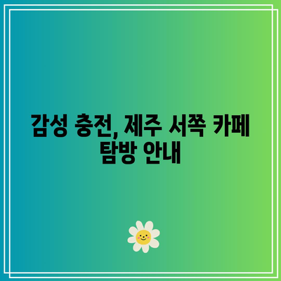 제주도 서쪽에서 가볼 만한 가을 여행지