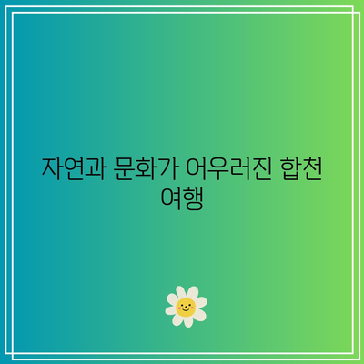 합천 가을 볼거리 BEST 3: 9월 추천 여행지