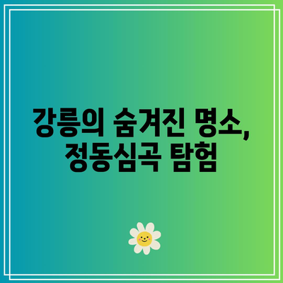 강원도 강릉 가볼 만한 곳: 가을 여행지 추천, 정동심곡 바다부채길