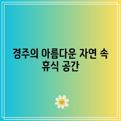 경주 런투유 풀빌라: 감성적인 휴양을 즐기자