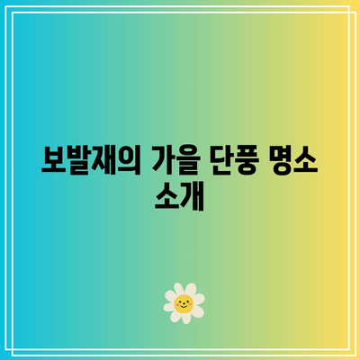 단양의 가을 단풍 여행지: 보발재와 구인사