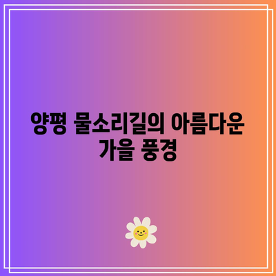 경기도 가을 걷기 여행: 양평 물소리길 5코스