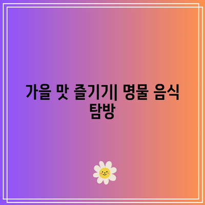 가을이 물든 국내 여행지: 가보면 놓칠 수 없는 곳