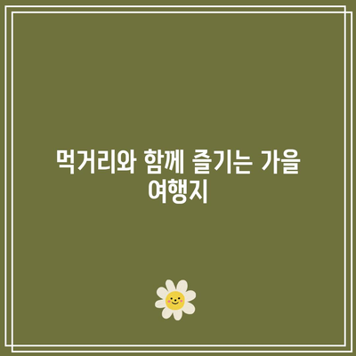 가을 여행지 베스트 인기 명소