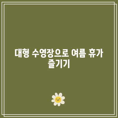 경주: 부담 없는 가성비 대형 수영장 펜션