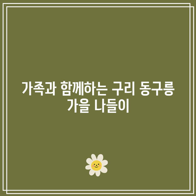 경기도 가을 여행지: 구리 동구릉 단풍 주차