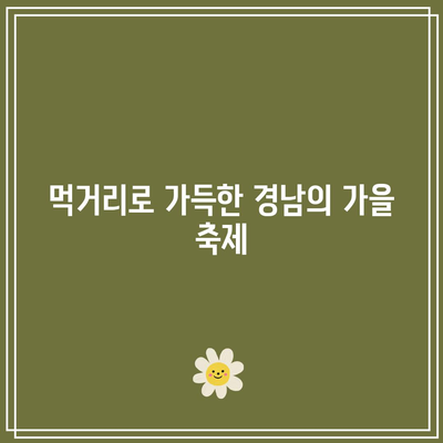 경남 가을 여행지 추천: 가야하는 가을경남 베스트 5 (10월~11월)