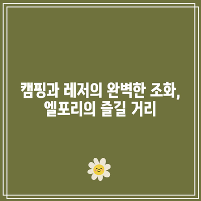 동물 체험과 레저의 천국, 경북 엘포리 캠핑장