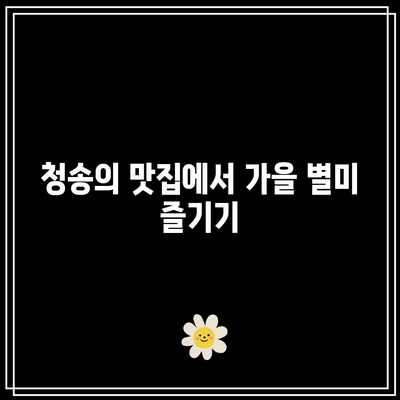 청송에서 추천하는 가을 여행지 코스