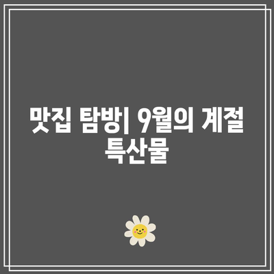 9월에 국내 여행에서 놓쳐서는 안 될 8곳