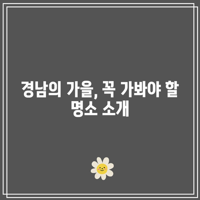 경남 10월·11월 가을 여행지 추천, 꼭 가야하는 가을 경남 베스트 5