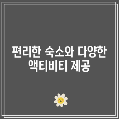 가평 어푸키즈풀빌라: 사계절 물놀이 가족여행지